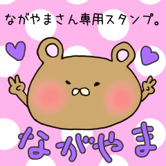 [LINEスタンプ] ながやまさん専用スタンプの画像（メイン）