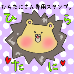 [LINEスタンプ] ひらたにさん専用スタンプの画像（メイン）