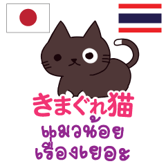 きまぐれ猫日本語タイ語