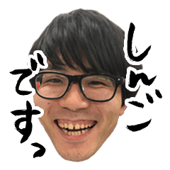 [LINEスタンプ] しんごくんのおもしろスタンプ