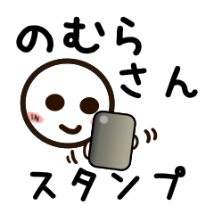 [LINEスタンプ] のむらさんが使うお名前スタンプ