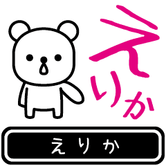 [LINEスタンプ] 【えりか】えりかが使う高速で動くスタンプ