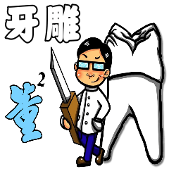 [LINEスタンプ] Tung Tung - Dental technician
