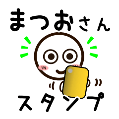 [LINEスタンプ] まつおさんが使うお名前スタンプ