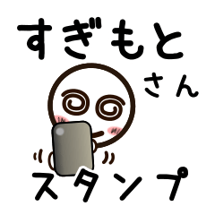 [LINEスタンプ] すぎもとさんが使うお名前スタンプ