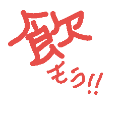 [LINEスタンプ] デカ文字 スタンプ日常編