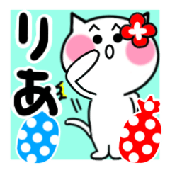 [LINEスタンプ] りあさんが使うねこスタンプ