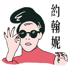 [LINEスタンプ] Ms. Johnnie