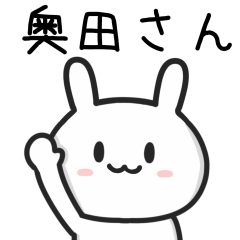 [LINEスタンプ] 奥田(おくだ)さんが使うウサギ