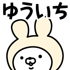 [LINEスタンプ] 【ゆういち】の名前うさぎ