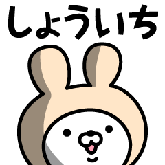 [LINEスタンプ] 【しょういち】の名前うさぎ