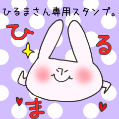 [LINEスタンプ] ひるまさん専用スタンプの画像（メイン）