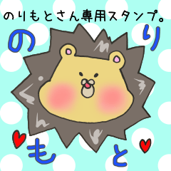 [LINEスタンプ] のりもとさん専用スタンプの画像（メイン）