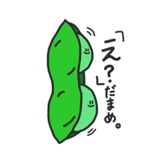 [LINEスタンプ] えだまめろうの会話。