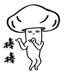 [LINEスタンプ] A mushroom-GuGee 2