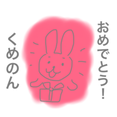 [LINEスタンプ] くめのんへ送るスタンプ