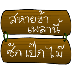 [LINEスタンプ] Thai Sentence Classic Bang ra jan
