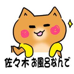 [LINEスタンプ] 佐々木の名字スタンプ