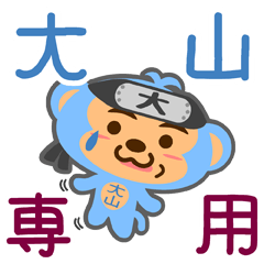 [LINEスタンプ] 「大山」さん専用スタンプ